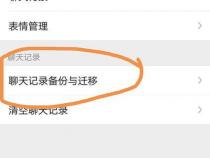 换手机了微信聊天记录怎么转移到新手机上