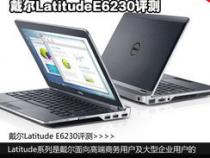 便携商务新旗舰 戴尔LatitudeE6230评测