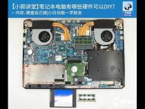 笔记本电脑可以自己DIY硬件吗