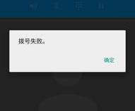安卓手机打不出去电话