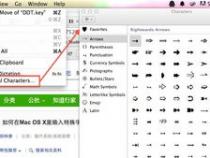 如何在Mac中输入特殊字符