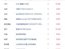 1000块钱左右的电脑配置!