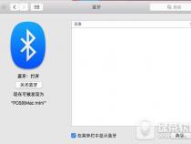 mac怎么连接蓝牙键盘