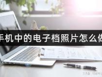 在电脑上怎么做电子档怎么制作电子版