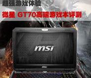 超强游戏体验 微星 GT70高端游戏本评测