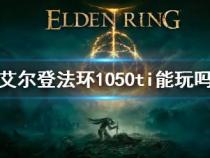 1050ti能不能玩老头环