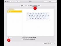 mac开机键盘设置