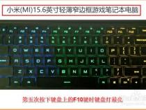 小米笔记本电脑键盘上各个键的功能