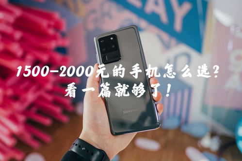 1500到2000元之间买什么手机好
