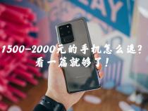 1500到2000元之间买什么手机好