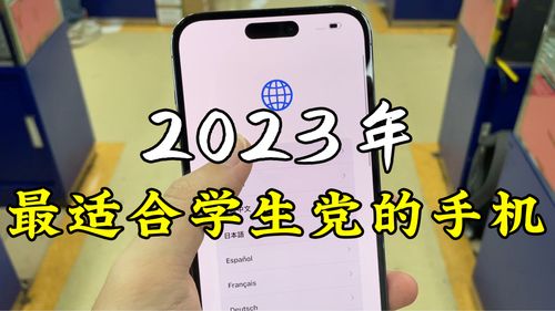 2023年适合学生党的手机