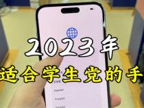2023年适合学生党的手机