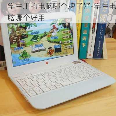 初中生笔记本电脑哪个牌子好学生用电脑一般什么牌子的比较好