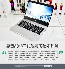颜值与实力并存!惠普战66二代轻薄笔记本评测