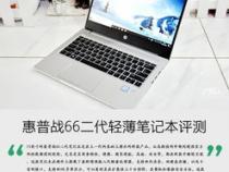 颜值与实力并存!惠普战66二代轻薄笔记本评测