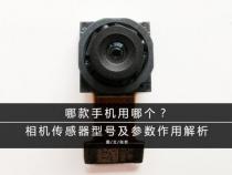 手机相机传感器尺寸