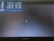 笔记本电脑开机后黑屏怎么解决方法