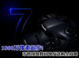 买单反1800万像素够吗