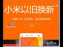 小米以旧换新流程