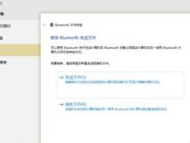 电脑的蓝牙能做什么win10系统的电脑蓝牙功能有什么作用