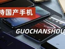 2021年下半年国产手机推荐