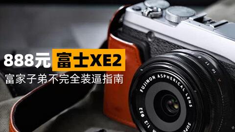 富士xe2拍照怎么设置