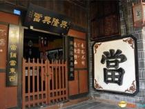 典当行可以典当电脑吗