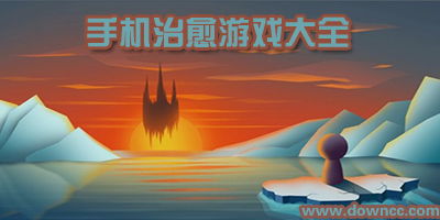画风唯美治愈的手游推荐