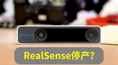 英特尔正关闭RealSense业务,关联3D相机产品要绝版