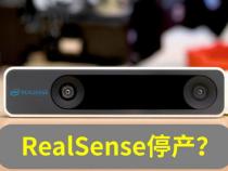 英特尔正关闭RealSense业务,关联3D相机产品要绝版