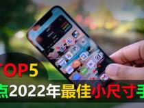 小尺寸手机推荐2022
