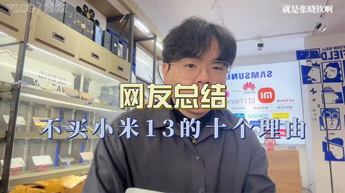 买小米十三的理由是什么