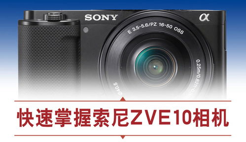 索尼zve10区别在哪里