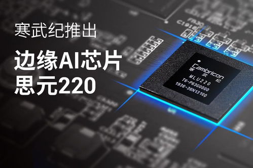 边缘ai芯片是什么意思