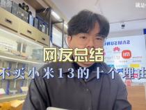 买小米十三的理由是什么