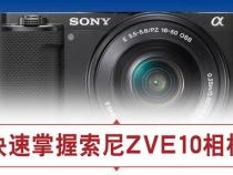 索尼zve10区别在哪里