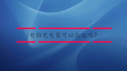 笔记本电脑可以托运吗还是只能随身携带