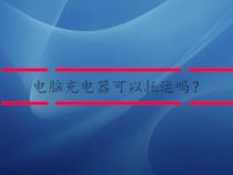 笔记本电脑可以托运吗还是只能随身携带