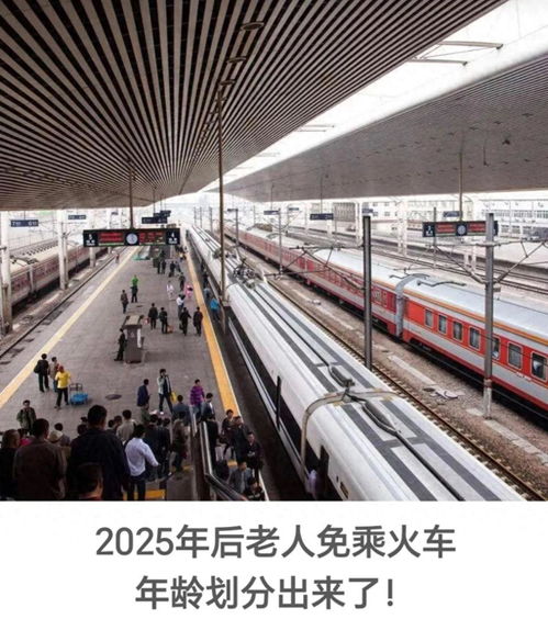 2025年老年人乘坐火车免费吗