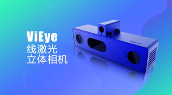 线激光立体相机品牌找哪家