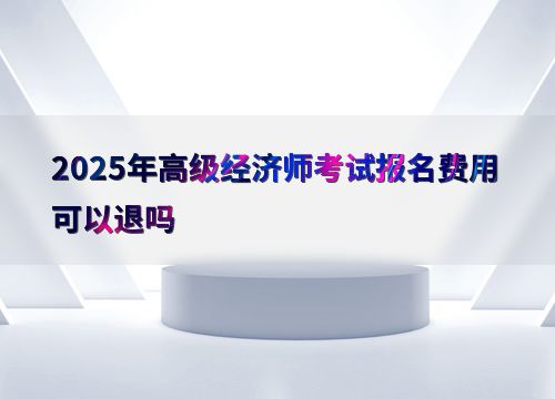 2025年高级经济师要取消了吗