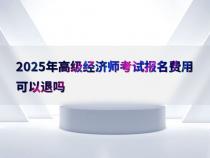 2025年高级经济师要取消了吗