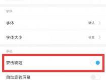 小米手机双击屏幕不亮屏