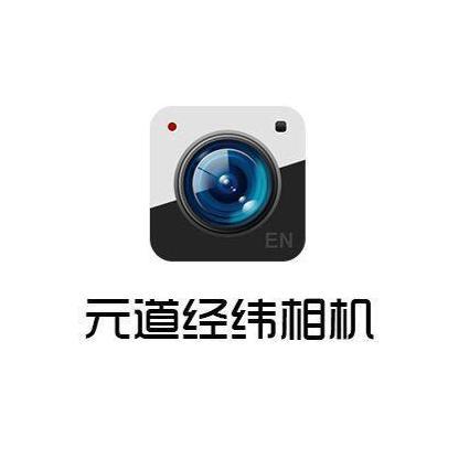 元道经纬相机为什么拍摄不了