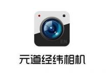 元道经纬相机为什么拍摄不了