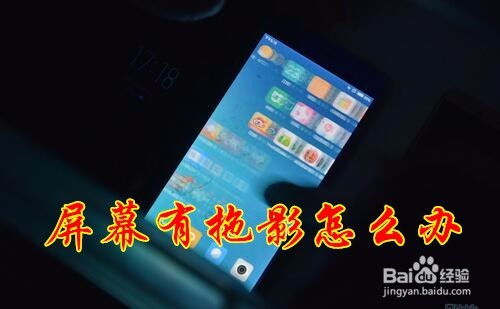 小米屏幕拖影有没有什么解决办法