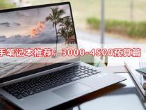 笔记本电脑,3000到4500之间推荐