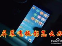 小米屏幕拖影有没有什么解决办法