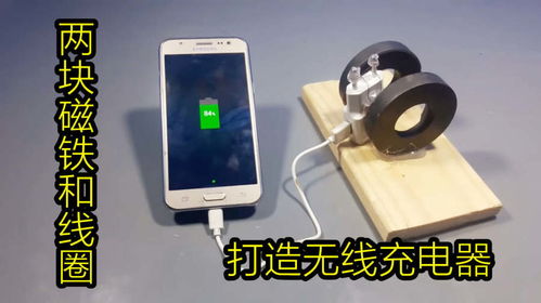 怎样用磁铁做无线充电器