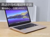 昂达笔记本电脑怎么样